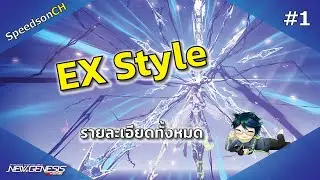 [PSO2:NGS] EX Style #1 | รายละเอียดต่าง ๆ และ สกิลทั้งหมดของ EX Style ครบจบในคลิปเดียว