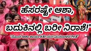 ಹೆಸರಷ್ಟೇ 'ಆಶಾ', ಬದುಕಿನಲ್ಲಿ ಬರೀ ನಿರಾಶೆ! - ಅರಿವಾಗಲಿ ನಮ್ಮ ಶ್ರಮದ ಬೆಲೆ | ASHA Workers Song