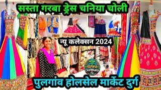चनिया चोली | गरबा ड्रेस |  दुर्ग पुलगांव होलसेल मार्केट  |dandiya dress 2024 | dandiya dress ideas |