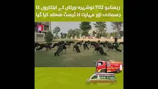 Physical and skill test conducted for Rescue 1122 Nowshera Virkan  | APP Exclusive