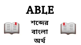 Able!Meaning in Bengali || Able শব্দের বাংলা অর্থ কি? || Word Meaning Of Able