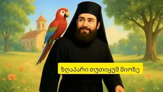 ზღაპარი თუთიყუშ მიოზე