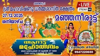 🔴 LIVE : |27-12-2025 | | PART 2 |  ARATTU MAHOLSAVAM 2025 |SREE MAHAVISHNU DHARMASASTHA MANJAPRA