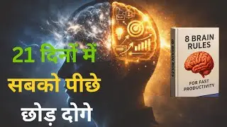 8 Brain Rules Book Summary in Hindi| Book Summary | #audiobook #books #motivation #mindset
