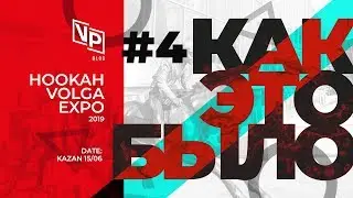 Hookah Expo Volga 2019 - Инсайды Element | Sebero | Duft | Musthave | Alpha Hookah | Как это было #4