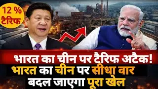 🔥 India ने China के माल पर Tariff ठोक दिया 💥 अब पलट गया पूरा खेल?