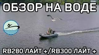 Обзор лодки на воде River Boats RB 280 лайт+ RB-300 лайт +