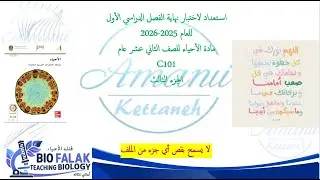 الجزء الثالث من هيكل 12 عام #هيكل_الأحياء#ثاني_عشر_عام الفصل الدراسي الأول