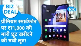 BIZ Deal : फोल्ड फोन्स पर 71 हजार रुपये की छप्परफाड़ छूट, खरीदने की मची लूट! | BIZ Tak