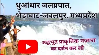 🌹जबलपुर का धुआंधार जलप्रपात🚩 नर्मदा जी का अद्भुत चमत्कार🚩 भेड़ाघाट का पूरा इतिहास और यात्रा🌹