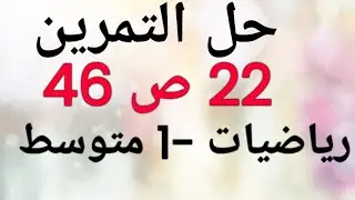 حل التمرين 22 ص 46 رياضيات 1 متوسط