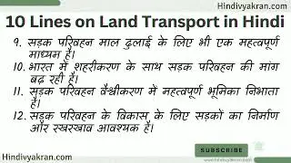10 Lines Essay on Land Transportation in Hindi | भारत में सड़क परिवहन पर निबंध | यातायात के साधन