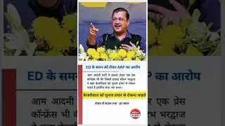 ED के समन को लेकर AAP का आरोप #arvindkejriwal #aapdelhi #edsummons#edraid#ednotice #bjp #modi #news