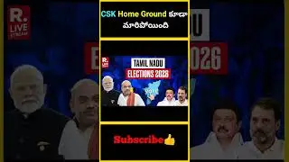 CSK Home Ground కూడా మారిపోయింది | CSK Home Ground Changed | #factsmaavalite #csk #ipl2026 #chepauk