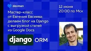 Делаем блог на Django — с выгрузкой из Google Docs