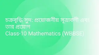 Compound interest: Concept & it's applications In Bengali Class-10 (Part-1)