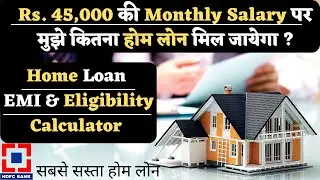 45,000 की Monthly Salary पर कितना Maximum Home Loan मिलेगा ? | HDFC Home Loan Eligibility Calculator