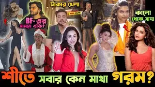 BFএর সামনে এই কি করলো Tara? Deepikaর স্কিন নিয়ে কেন উঠলো কথা? কেন ঠান্ডায় আজব সাজে Bollywood তারকারা