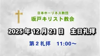 坂戸キリスト教会　2025年12月21日主日礼拝