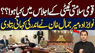 What happened In National Security Committee Meeting?? Jamal Khan Reveal Inside Story | Public News