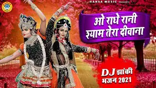 2021 सबसे मधुर DJ भजन | ओ राधे रानी श्याम तेरा दीवाना | O Radhe Rani Shyaam Tera Diwana | DJ Jhanki