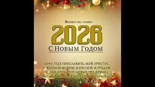 Новогоднее Вечернее Служение 12/31/2025