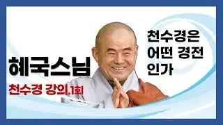 혜국스님 - 천수경 강의 (1회). 천수경은 어떤 경전인가