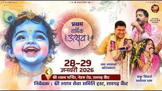 35MM Live | Shree Shyam Mandir Ramgarh Cant.| प्रथम वार्षिक महोत्सव | Shree Shyam Akhand Jyoti Paath