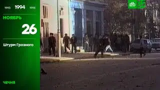 25 лет глазами НТВ 26 ноября 1994 года