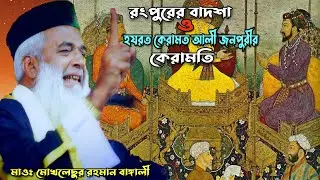 রংপুরের বাদশা ও হযরত কেরামত আলী জনপুরীর কেরামতি।মাওঃ মোখলেছুর রহমান বাঙালী।