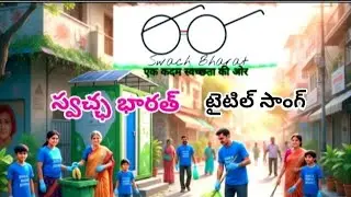 ఎక్కడ చూసిన స్వచ్ఛత కనిపించాలి మన భారతం...