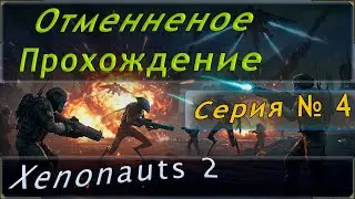 Отмененное прохождение Xenonauts 2! Миссия - Засада 