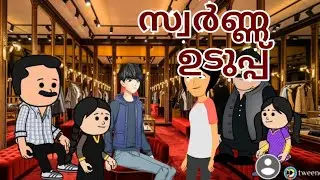 Amma Vs makkal | Part -321|Malayalam funny videos | #comedy #cartoon #malayalam &lrm;⁨@manjucartoonz