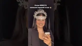 Отзыв от клиентки ) 👍 #невеста #творчество #wedding #корона #аксессуары #прикол #приколы #юмор