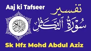 Aaj ki Tafseer Surah Al-Takathur || Hfz Mohd Abdul Aziz آج کی تفسیرسورة التكاثر /حافظ محمد عبدالعزيز