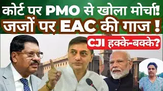PMO vs Judiciary? EAC Sanyal&rsquo;s Move Sparks Controversy | Is CJI Under Pressure?