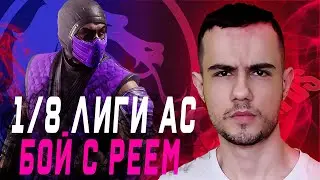 1/8 ЛИГИ AC: БИТВА С РЕЕМ | Mortal Kombat 11