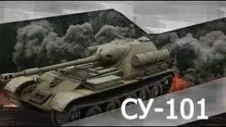 Мир танков. Советская противотанковая самоходка 8 ур. СУ-101 на фулл-ББ локация Малиновка