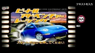 (1)ビートルアドベンチャーレーシング / Beetle Adventure Racing (N64)
