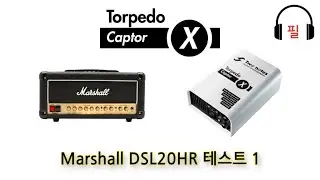[#톨피도캡터X] 마샬DSL20HR 앰프와의 사운드테스트 영상 1편