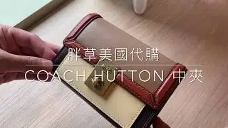 【胖草美國代購】coach hutton 中夾