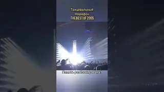 Вернись в 2005: танцы, музыка, атмосфера #ностальгия