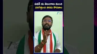MLC Balmuri Venkat Serious Comments On Pawan Kalyan |పవన్ ను తెలంగాణ నుంచి పరిగెత్తించి తరిమి కొడతాం
