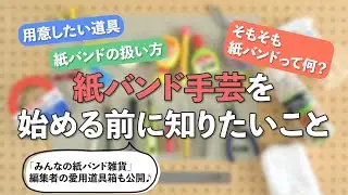 【編集担当Iの七つ道具紹介も】紙バンドを始める前に知りたいこと【クラフトバンド・エコクラフト®／Craftband】