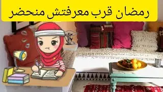 استعدادات رمضان تبدأ في شعبان في جميع الجوانب .✅ فيديو لن تجدي مثله في اليوتيوب