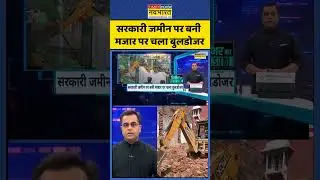 Deoria Bulldozer Action | सरकारी जमीन पर बनी मजार पर चला बुलडोजर | #newskipathshala #sushantsinha