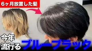 【バレずに】ハイライト×ブルーブラックがかっこいい！！