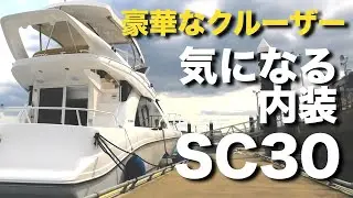 丁度いい大きさのサロンクルーザーがこちらになります。【YAMAHA】【SC30】
