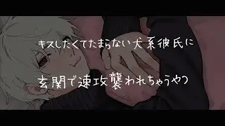 【女性向けボイス】キスしたくてたまらない犬系彼氏に玄関で速攻襲われちゃう音声【シチュエーションボイス】