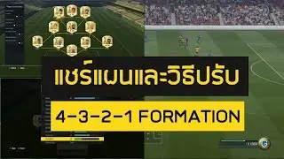 FIFA 17 เทคนิคการเล่น # 12 / แชร์แผนการเล่นและวิธีปรับ (4-3-2-1 FORMATION)